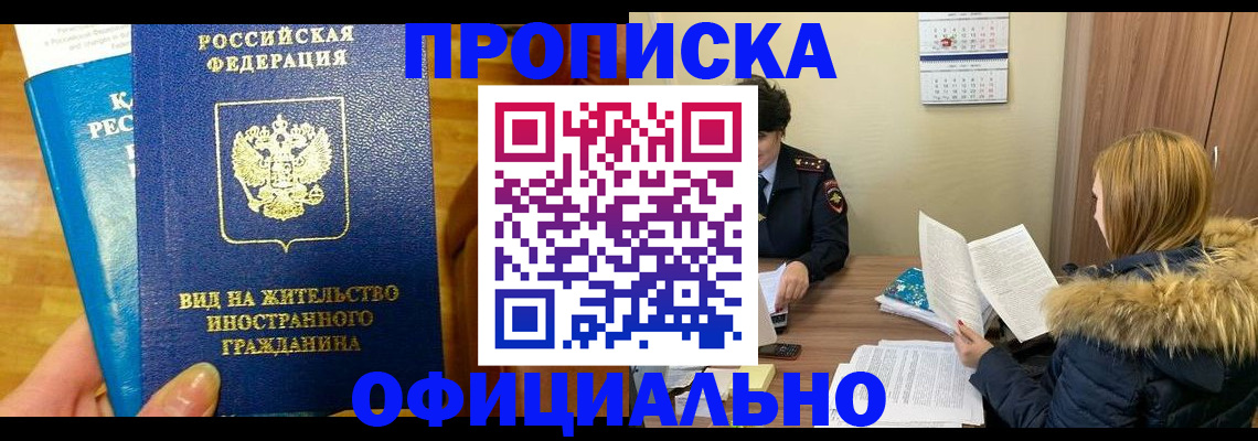 временная регистрация в квартире в Новоалтайске